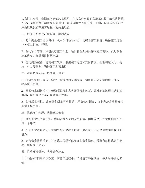 施工先进经验交流发言稿