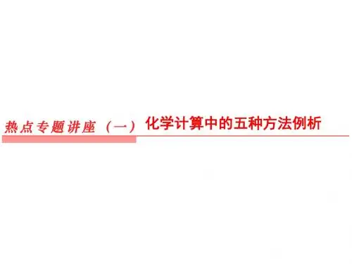 化学计算的几种方法