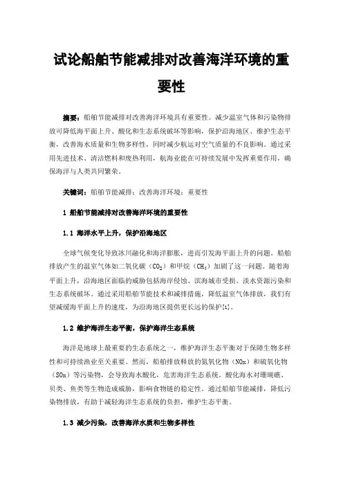 试论船舶节能减排对改善海洋环境的重要性