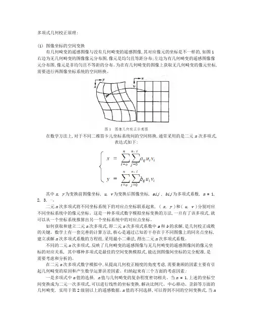 (完整word版)遥感图像多项式几何校正原理