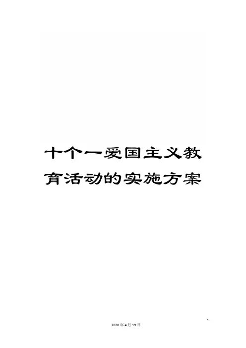 十个一爱国主义教育活动的实施方案