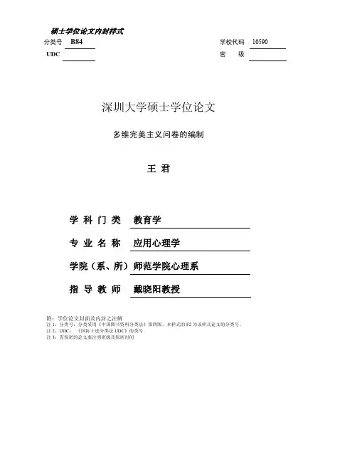 多维完美主义问卷的编制