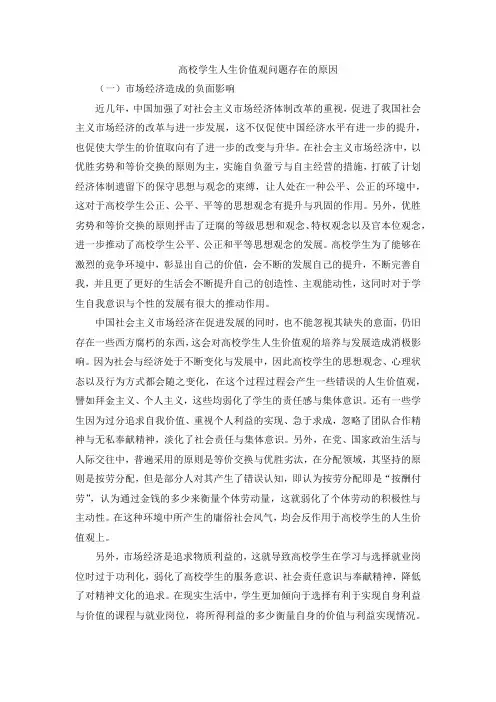 高校学生人生价值观问题存在的原因