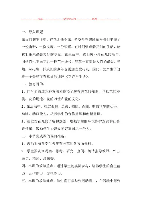 综合实践活动 花卉与生活讲解