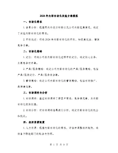 2024年内部市场化实施方案模板(三篇)