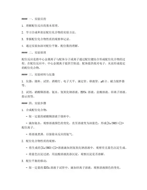 配位反应实验报告答案