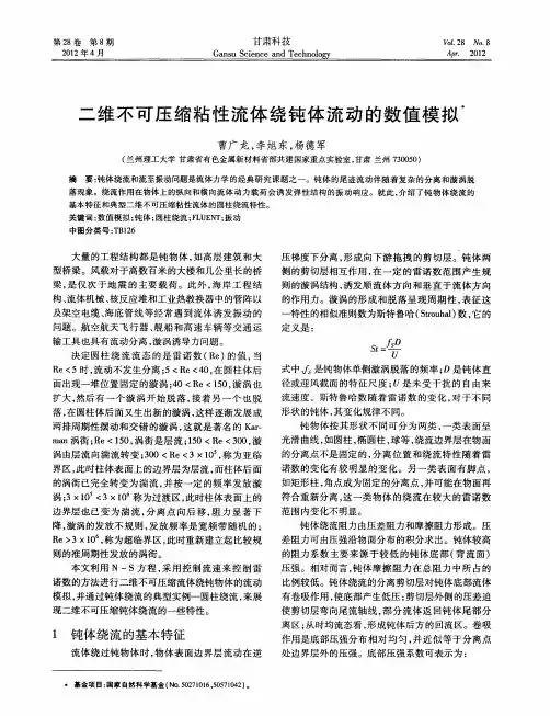二维不可压缩粘性流体绕钝体流动的数值模拟