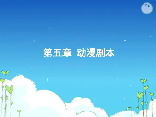 第5课2 动漫剧本 动漫制作教学课件