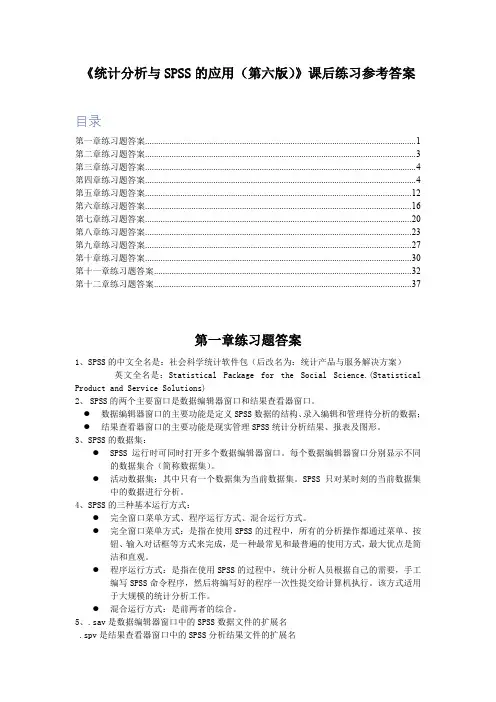 统计分析与SPSS的应用(第6版)课后习题参考答案人大版