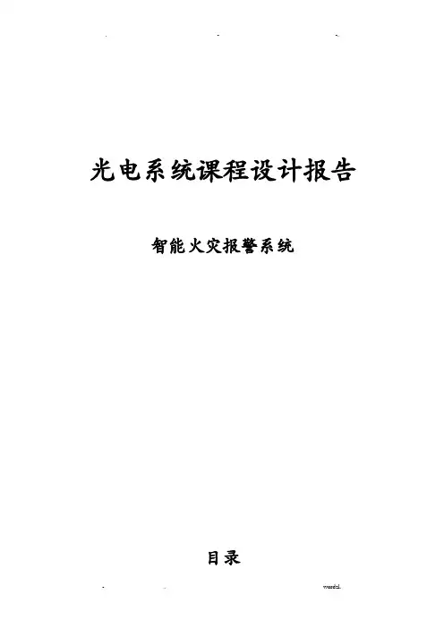 智能火灾报警系统设计论文