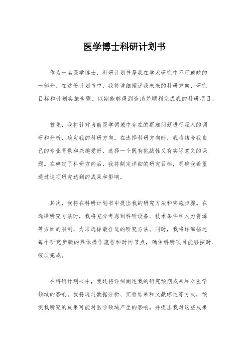 医学博士科研计划书