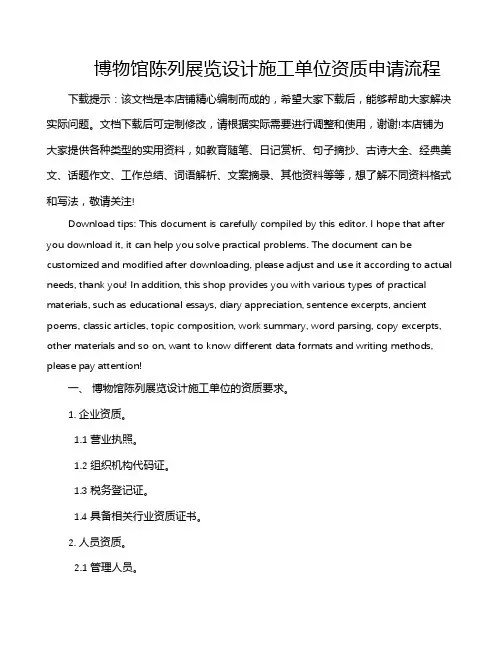 博物馆陈列展览设计施工单位资质申请流程