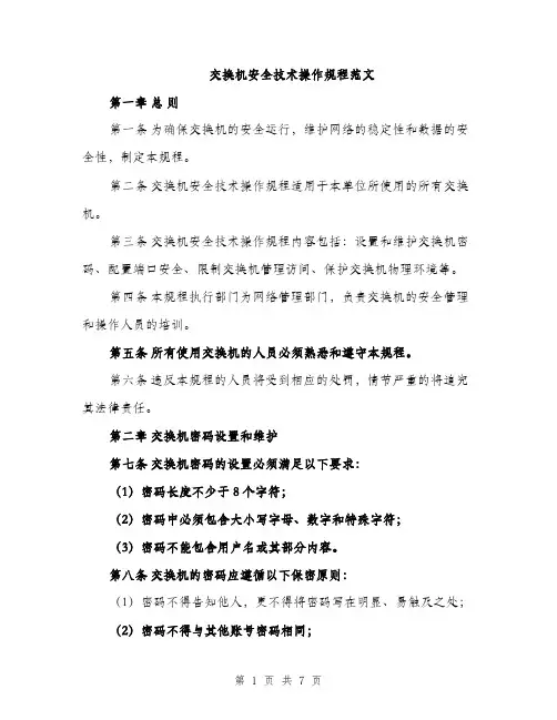 交换机安全技术操作规程范文(2篇)