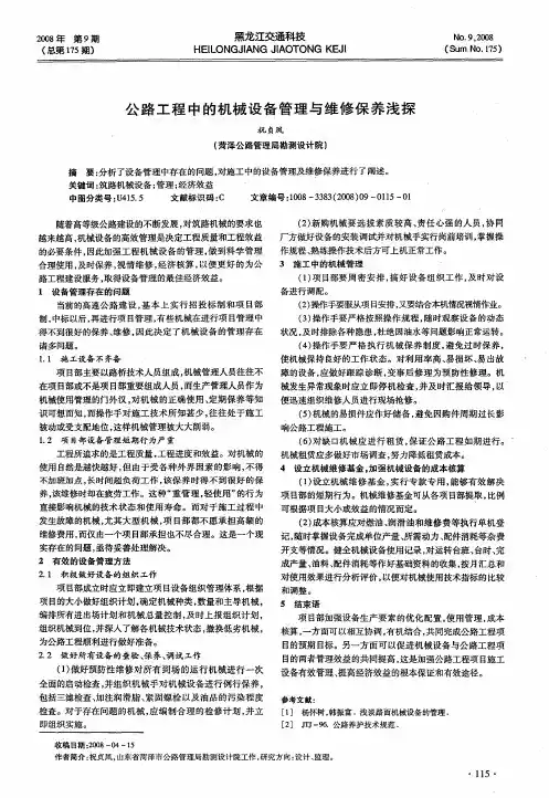 公路工程中的机械设备管理与维修保养浅探