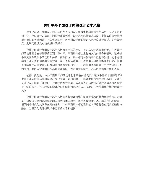 探析中外平面设计师的设计艺术风格