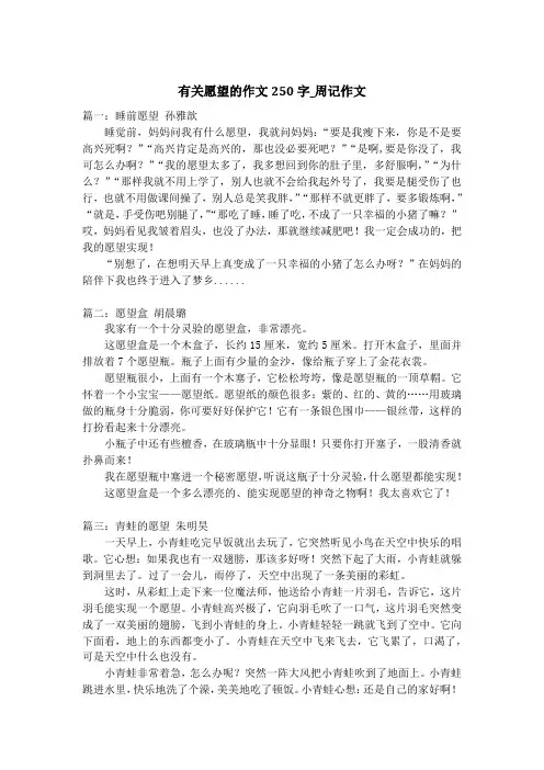 有关愿望的作文250字_周记作文
