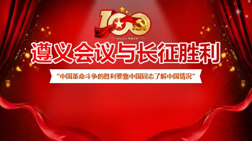 遵义会议与长征胜利介绍PPT课件