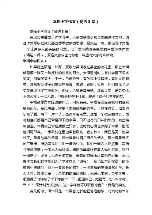 幸福小学作文（精选5篇）
