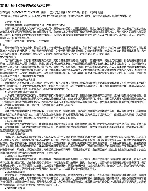 发电厂热工仪表的安装技术分析
