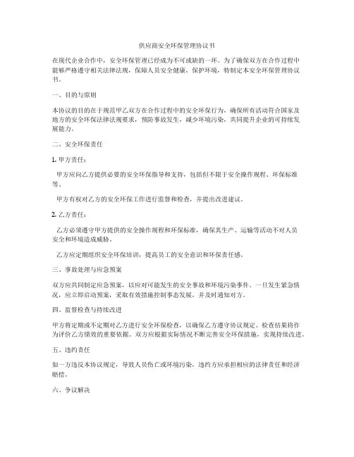供应商安全环保管理协议书