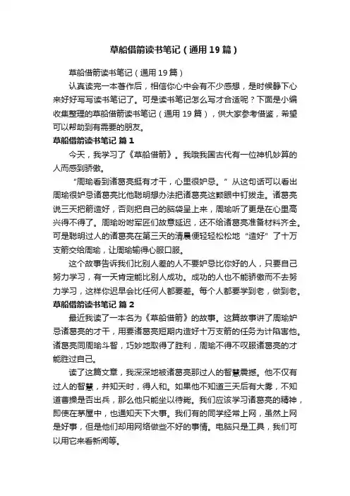 草船借箭读书笔记（通用19篇）