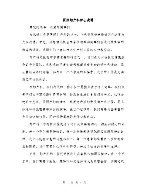 医院妇产科护士演讲（2篇）