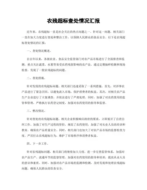农残超标查处情况汇报