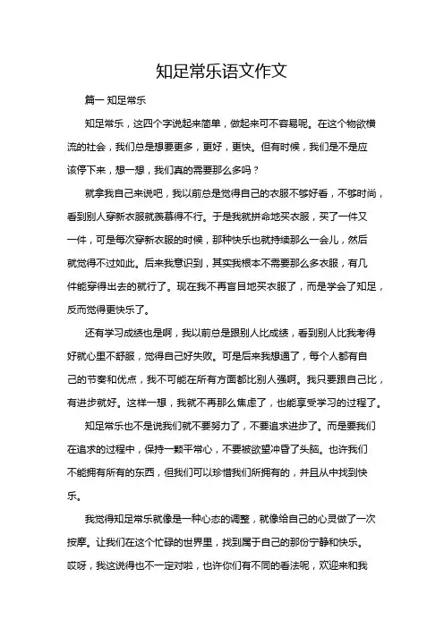 知足常乐语文作文