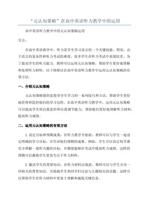 “元认知策略”在高中英语听力教学中的运用