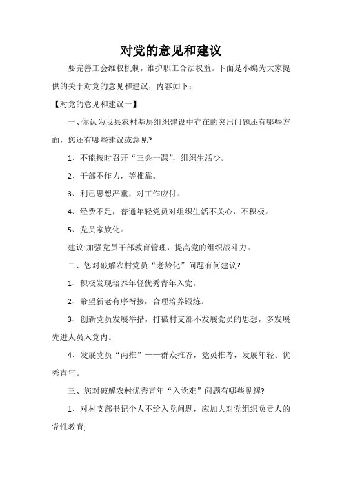  对党的意见和建议