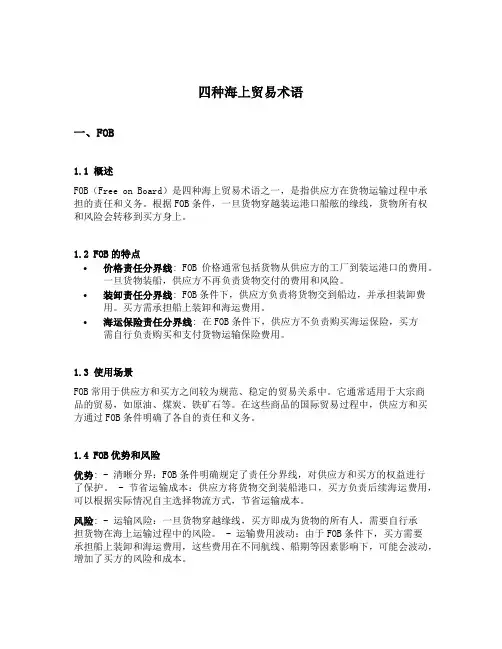 四种海上贸易术语