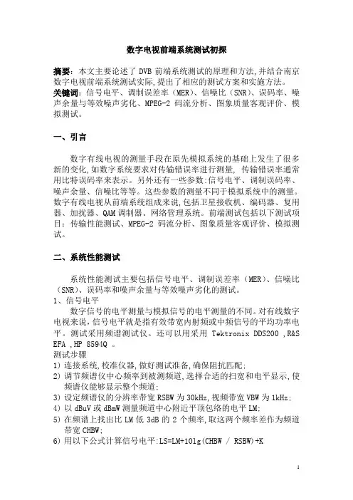 DVB测试方法