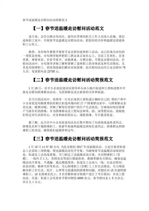 春节送温暖走访慰问活动简报
