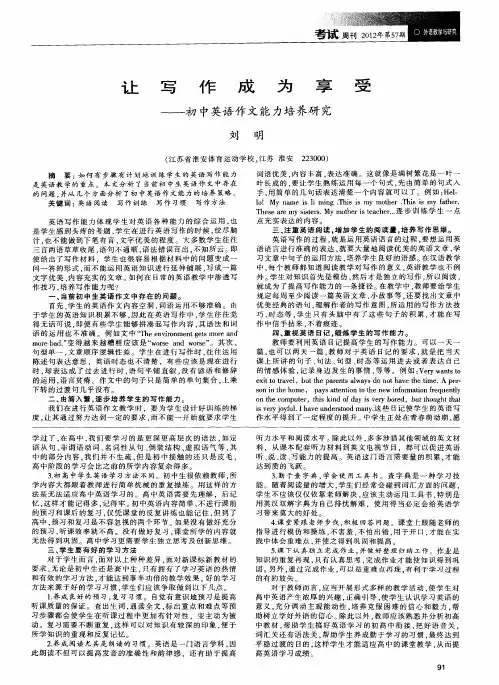 让写作成为享受——初中英语作文能力培养研究
