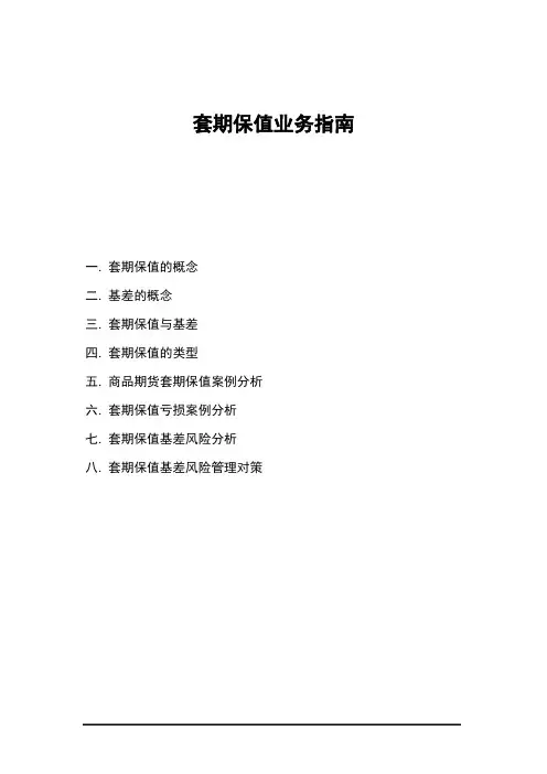 套期保值业务指南