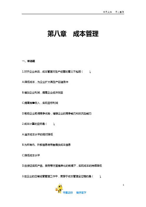 2019中级财务管理章节习题含答案第08章  成本管理