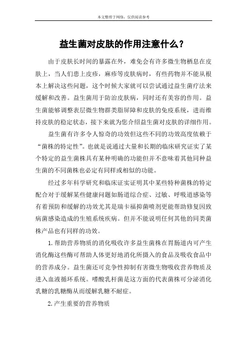益生菌对皮肤的作用注意什么？