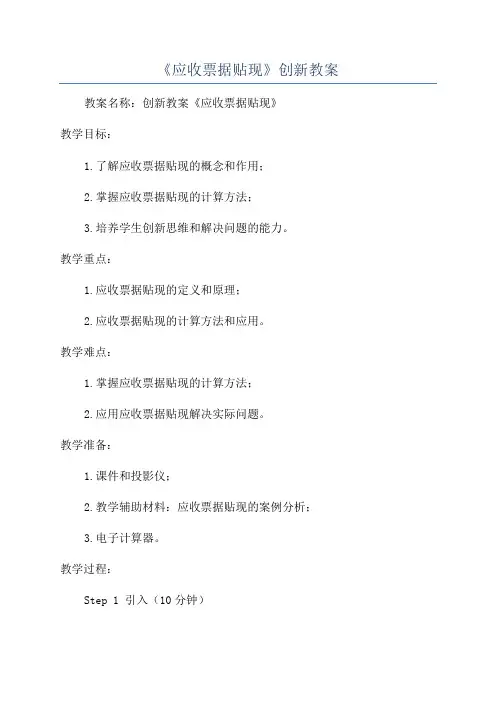 《应收票据贴现》创新教案
