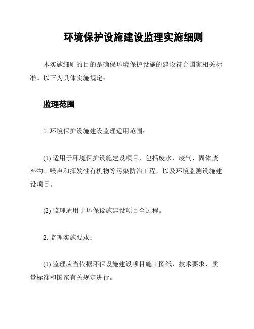 环境保护设施建设监理实施细则