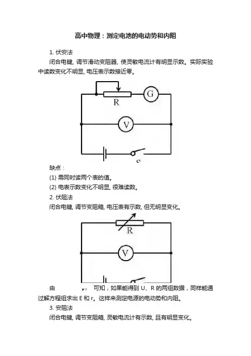 高中物理：测定电池的电动势和内阻