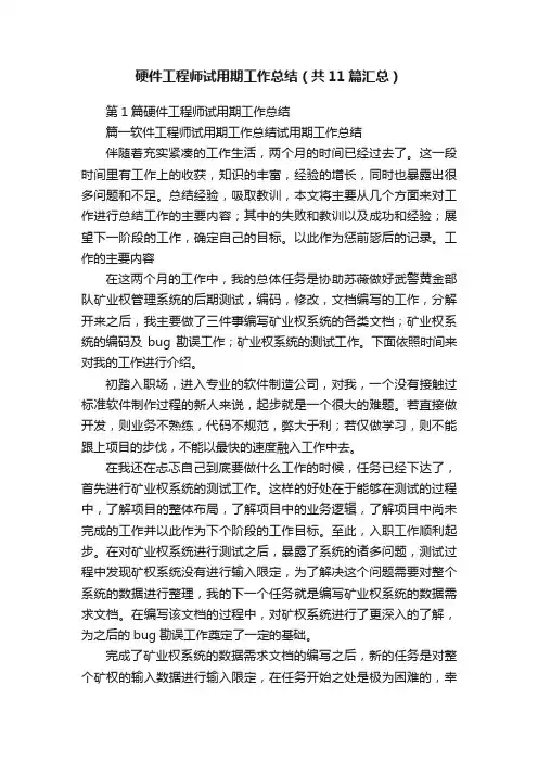 硬件工程师试用期工作总结（共11篇汇总）