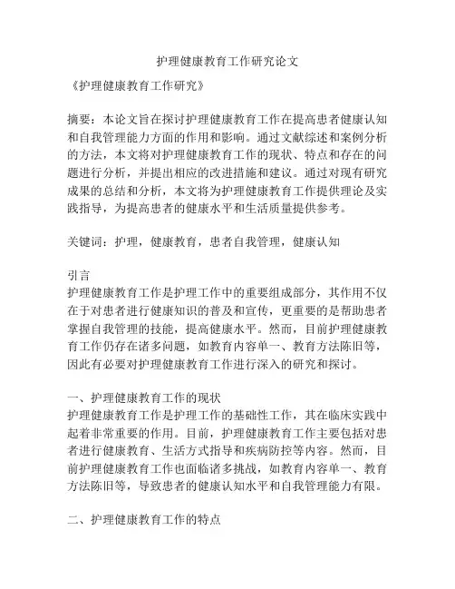 护理健康教育工作研究论文