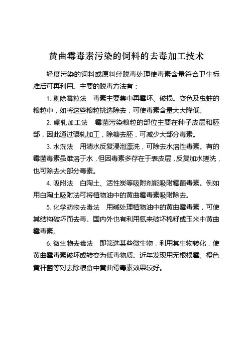 黄曲霉毒素污染的饲料的去毒加工技术