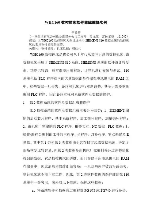 西门子810数控镗床软件故障的维修