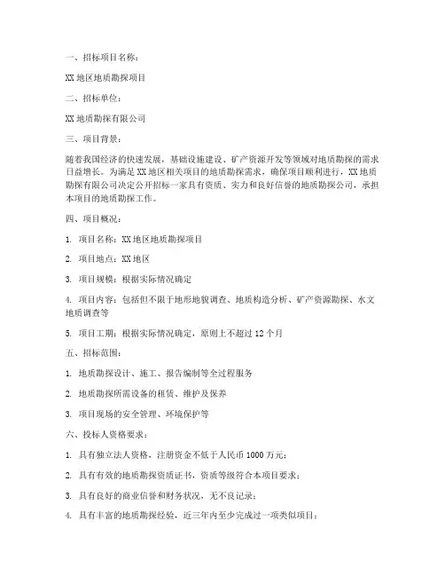 地质勘探公司招标