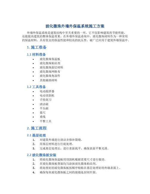 玻化微珠外墙外保温系统施工方案