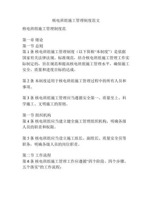 核电班组施工管理制度范文