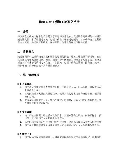 深圳安全文明施工标准化手册