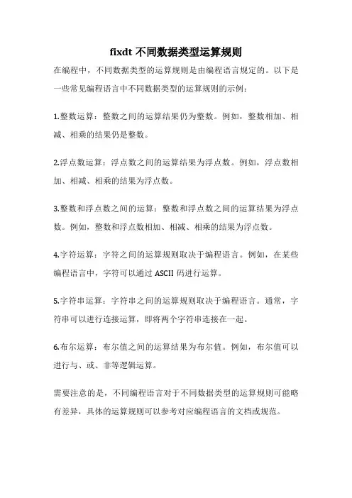 fixdt不同数据类型运算规则