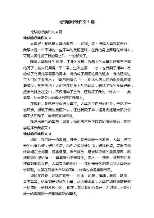 地球的呼唤作文4篇